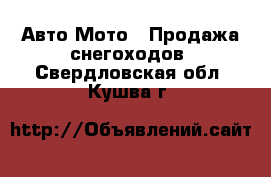 Авто Мото - Продажа снегоходов. Свердловская обл.,Кушва г.